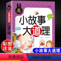 小故事大道理[彩图注音版] [正版]儿童脑筋急转弯大全中华成语故事小故事大道理猜谜语的书注音版全套4本小学生一二三四年级
