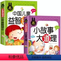 小故事大道理+谜语大全[共2本] [正版]儿童脑筋急转弯大全中华成语故事小故事大道理猜谜语的书注音版全套4本小学生一二三
