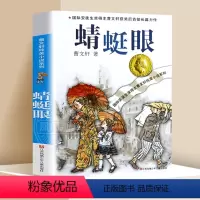 ❤蜻蜓眼 [正版]细米书 原著完整版 小学生三四五六年级阅读课外阅读书籍 曹文轩纯美小说系列江苏凤凰少年儿童出版社全8章