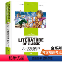 [分册名] 八十天环游地球 [正版][4本24元]三国演义汕头大学出版社白话文经典文学名师精读四大名著故事书8-12岁少