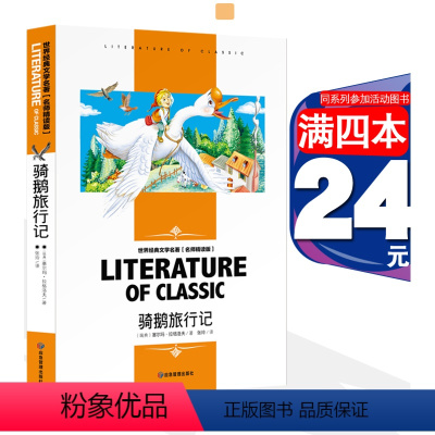 骑鹅旅行记 [正版][4本24元]城南旧事窃读记 林海音五六年级四年级汕头大学出版社小学生课外阅读物名师精读版人教版课外