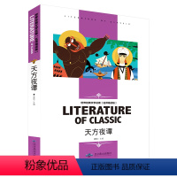 天方夜谭 [正版][4本24元]城南旧事窃读记 林海音五六年级四年级汕头大学出版社小学生课外阅读物名师精读版人教版课外书