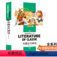 中国古代神话 [正版][4本24元]城南旧事窃读记 林海音五六年级四年级汕头大学出版社小学生课外阅读物名师精读版人教版课