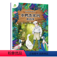 [1册]水鸭杰米玛的故事 [正版]儿童文学 彼得兔和他的朋友们顽皮老鼠的故事8册套装彩图注音版儿童绘本3-6-7周岁小学