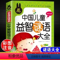 谜语大全[彩图注音版] [正版]儿童脑筋急转弯大全中华成语故事小故事大道理猜谜语的书注音版全套4本小学生一二三四年级课外