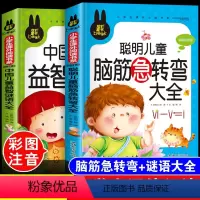 脑筋急转弯+谜语大全[共2本] [正版]儿童脑筋急转弯大全中华成语故事小故事大道理猜谜语的书注音版全套4本小学生一二三四