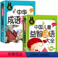 成语故事+谜语大全[共2本] [正版]儿童脑筋急转弯大全中华成语故事小故事大道理猜谜语的书注音版全套4本小学生一二三四年