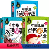 脑筋急转弯+成语故事+谜语大全[共3本] [正版]儿童脑筋急转弯大全中华成语故事小故事大道理猜谜语的书注音版全套4本小学