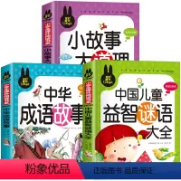 成语故事+谜语大全+小故事大道理[共3本] [正版]儿童脑筋急转弯大全中华成语故事小故事大道理猜谜语的书注音版全套4本小