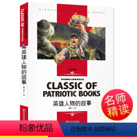 [分册名]英雄人物故事 [正版][4本24元]三国演义汕头大学出版社白话文经典文学名师精读四大名著故事书8-12岁少儿童