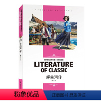 [分册名] 呼兰河传 [正版][4本24元]三国演义汕头大学出版社白话文经典文学名师精读四大名著故事书8-12岁少儿童书