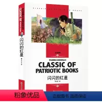 [分册名]闪闪的红星 [正版][4本24元]三国演义汕头大学出版社白话文经典文学名师精读四大名著故事书8-12岁少儿童书