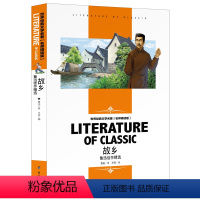 故乡 [正版][4本24元]城南旧事窃读记 林海音五六年级四年级汕头大学出版社小学生课外阅读物名师精读版人教版课外书原版