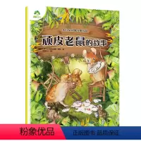 [1册]顽皮老鼠的故事 [正版]儿童文学 彼得兔和他的朋友们顽皮老鼠的故事8册套装彩图注音版儿童绘本3-6-7周岁小学生