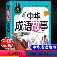 中华成语故事[彩图注音版] [正版]儿童脑筋急转弯大全中华成语故事小故事大道理猜谜语的书注音版全套4本小学生一二三四年级