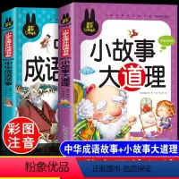 成语故事+小故事大道理[共2本] [正版]儿童脑筋急转弯大全中华成语故事小故事大道理猜谜语的书注音版全套4本小学生一二三