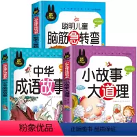 脑筋急转弯+成语故事+小故事大道理[共3本] [正版]儿童脑筋急转弯大全中华成语故事小故事大道理猜谜语的书注音版全套4本