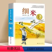 ❤细米[曹文轩纯美小说系列] [正版]细米书 原著完整版 小学生三四五六年级阅读课外阅读书籍 曹文轩纯美小说系列江苏凤凰