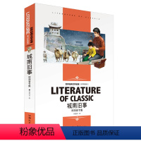 [分册名] 城南旧事 [正版][4本24元]三国演义汕头大学出版社白话文经典文学名师精读四大名著故事书8-12岁少儿童书