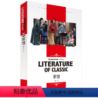 [分册名] 茶馆 [正版][4本24元]三国演义汕头大学出版社白话文经典文学名师精读四大名著故事书8-12岁少儿童书籍畅