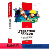 [分册名] 中国古代寓言 [正版][4本24元]三国演义汕头大学出版社白话文经典文学名师精读四大名著故事书8-12岁少儿