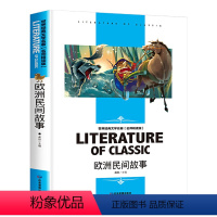 [分册名] 欧洲民间故事 [正版][4本24元]三国演义汕头大学出版社白话文经典文学名师精读四大名著故事书8-12岁少儿