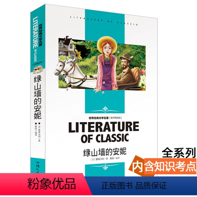 [分册名] 绿山墙的安妮 [正版][4本24元]三国演义汕头大学出版社白话文经典文学名师精读四大名著故事书8-12岁少儿