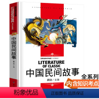 [分册名] 中国民间故事 [正版][4本24元]三国演义汕头大学出版社白话文经典文学名师精读四大名著故事书8-12岁少儿