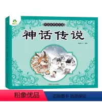 1册(神话传说) [正版]爱德少儿中国故事绘本集成语故事古代寓言成语故事童话睡前故事书儿童文学读物 经典传说全集绘本课外