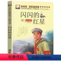 闪闪的红星 [正版]4本28元系列闪闪的红星 云阅读彩虹童梦馆 爱国主义教育读本 注音彩绘版 6-7-8-9-10-12