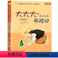 [任溶溶系列]大大大和小小小历险记 [正版]没头脑和不高兴一二年级注音版下册必读的课外书儿童书籍小学生图书读物儿童文学漫