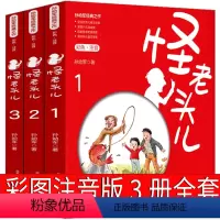 全三册注音版 怪老头儿 [正版]怪老头儿注音版孙幼军二年级三年级课外书四年级小学生老师阅读书籍 怪老头书必读阅读教育少儿