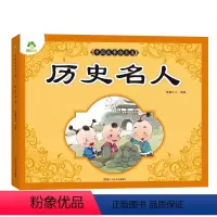 1册(历史名人) [正版]爱德少儿中国故事绘本集成语故事古代寓言成语故事童话睡前故事书儿童文学读物 经典传说全集绘本课外