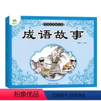 1册(成语故事) [正版]爱德少儿中国故事绘本集成语故事古代寓言成语故事童话睡前故事书儿童文学读物 经典传说全集绘本课外