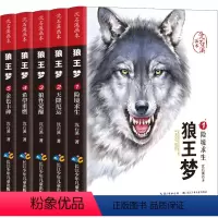 [抖音同款]狼王梦画本 [正版]动物小说大王沈石溪品藏书系升级版全套6册:狼王梦斑羚飞渡雪豹悲歌后一头战象第七条猎狗一只