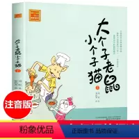 [注音版]大个子老鼠小个子猫 [正版]没头脑和不高兴一二年级注音版下册必读的课外书儿童书籍小学生图书读物儿童文学漫画故事