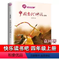 中国古代神话 [正版]中国古代神话选编 快乐读书吧四年级上册袁珂著 阅读感受文学名作儿童文学小学生课外书阅读凤凰书店