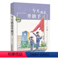 今天我是升旗手 [正版]今天我是升旗手黄蓓佳 四五年级必课外阅读书上下册儿童文学读物 小学生课外阅读书籍老师经典书目适合