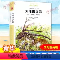 [正版]近母语童书阅读指导版 太阳的诗篇 森林报故事精选 插图 8-9-10-12周岁儿童文学书籍 小学生三四五六年级