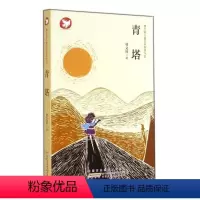 [获奖作品第一辑单本]-青塔 [正版]曹文轩儿童文学获奖作品系列全套10册小学生三四五六年级课外阅读书籍小说集少年王孤独