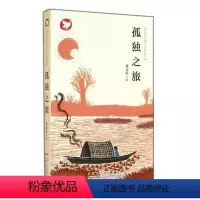 [获奖作品第一辑单本]-孤独之旅 [正版]曹文轩儿童文学获奖作品系列全套10册小学生三四五六年级课外阅读书籍小说集少年王