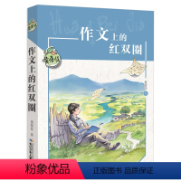 作文上的红双圈 [正版]今天我是升旗手黄蓓佳 四五年级必课外阅读书上下册儿童文学读物 小学生课外阅读书籍老师经典书目适合