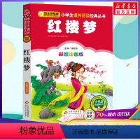 [正版]彩图注音版红楼梦原著小学生版 一年级二年级三年级上册下童话文学老师图书本小学生课外阅读书籍少儿读物儿童故事