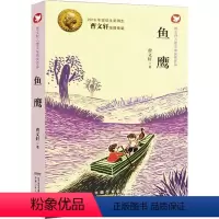 [获奖作品第一辑单本]-鱼鹰 [正版]曹文轩儿童文学获奖作品系列全套10册小学生三四五六年级课外阅读书籍小说集少年王孤独