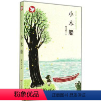 [获奖作品第一辑单本]-小木船 [正版]曹文轩儿童文学获奖作品系列全套10册小学生三四五六年级课外阅读书籍小说集少年王孤