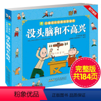 [正版]没头脑和不高兴书二年级彩绘注音任溶溶著小学生1-2年级小学生课外阅读书籍三年级没头脑儿童漫画读物绘本安徽少儿出版