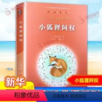 小狐狸阿权 [正版]小鹿斑比亲近母语系列7-12岁儿童课外经典阅读名著故事书书店
