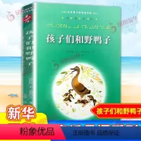 孩子们和野鸭子 [正版]小鹿斑比亲近母语系列7-12岁儿童课外经典阅读名著故事书书店