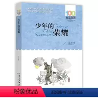 少年的荣耀 [正版] 寄小读者 冰心系列儿童文学百年百部书系10-12岁四五六年级小学生课外阅读书籍 再寄三寄小读者 长