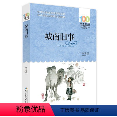 城南旧事 [正版] 寄小读者 冰心系列儿童文学百年百部书系10-12岁四五六年级小学生课外阅读书籍 再寄三寄小读者 长江